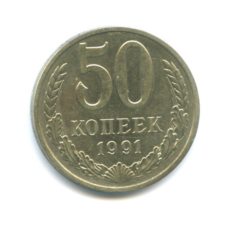 50 копеек 1991 М