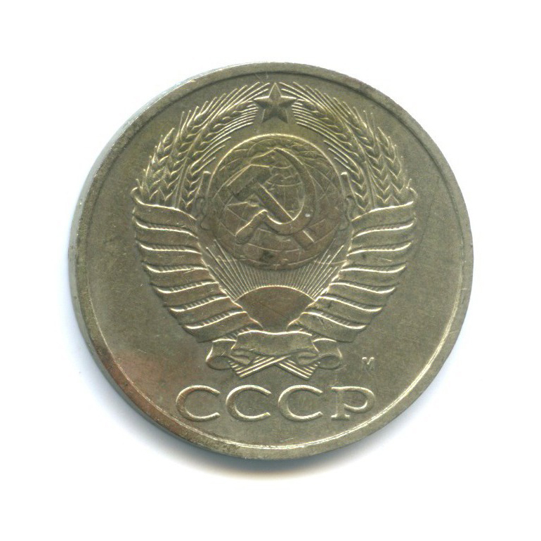50 копеек 1991 М