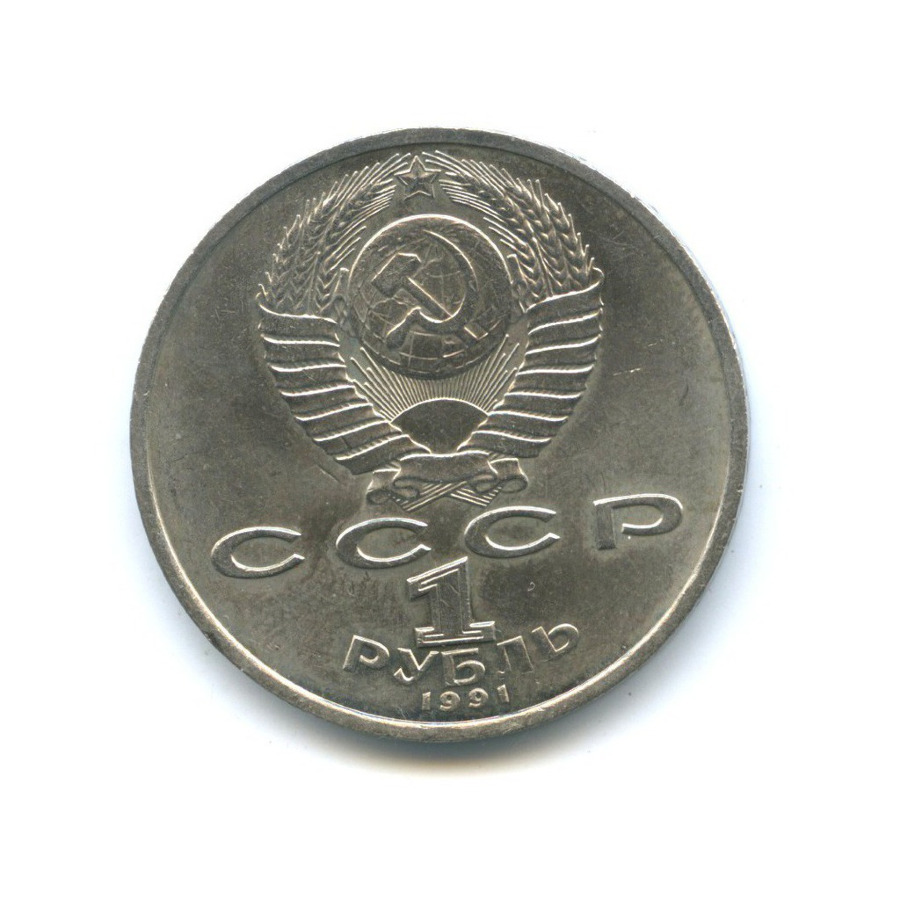 1 рубль 1991 — 100 лет со дня рождения Константина Васильевича Иванова