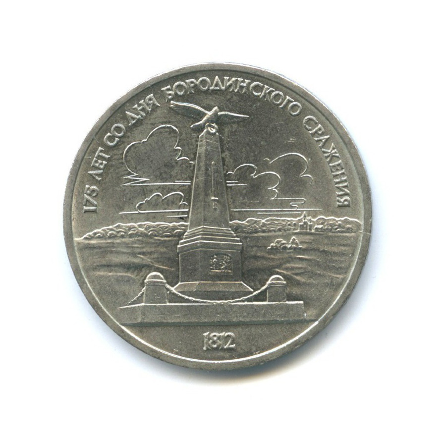 1 рубль 1987 — 175 лет со дня Бородинского cражения, Памятник