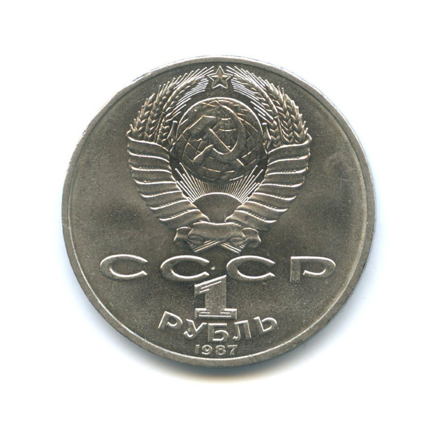 1 рубль 1987 — 175 лет со дня Бородинского cражения, Памятник