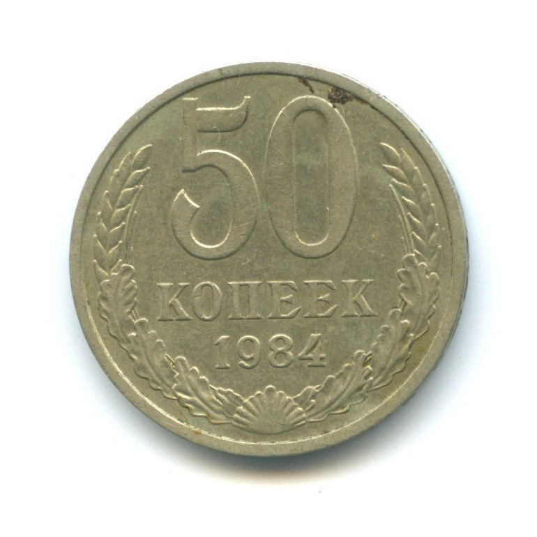 50 копеек 1984
