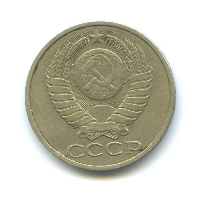 50 копеек 1984