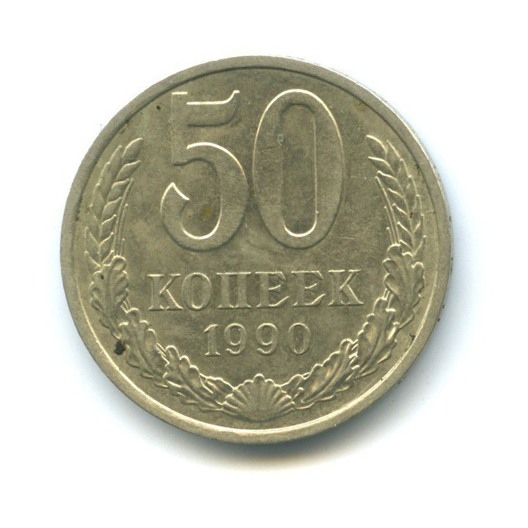 50 копеек 1990