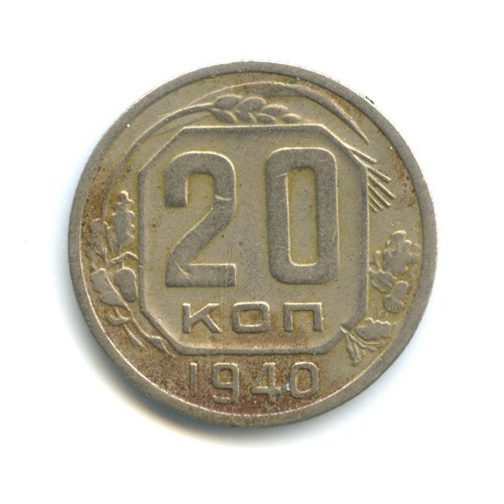 20 копеек 1940 А — Венок 11 лент
