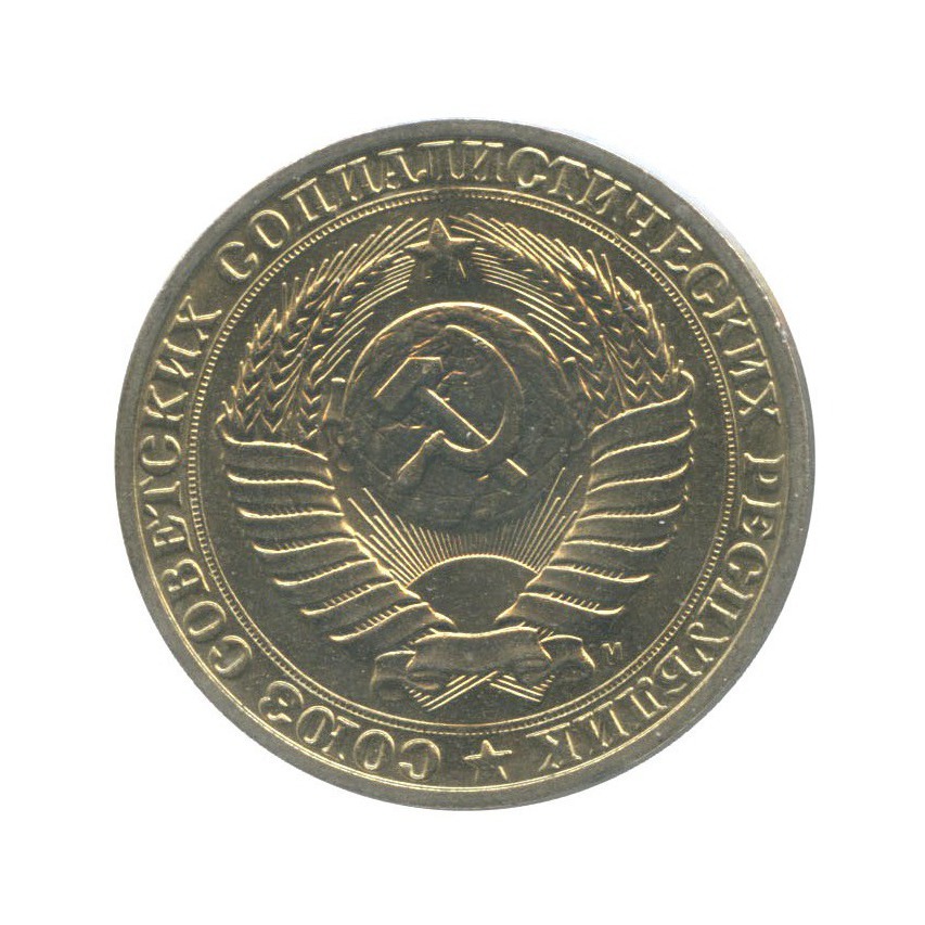 1 рубль 1991 М
