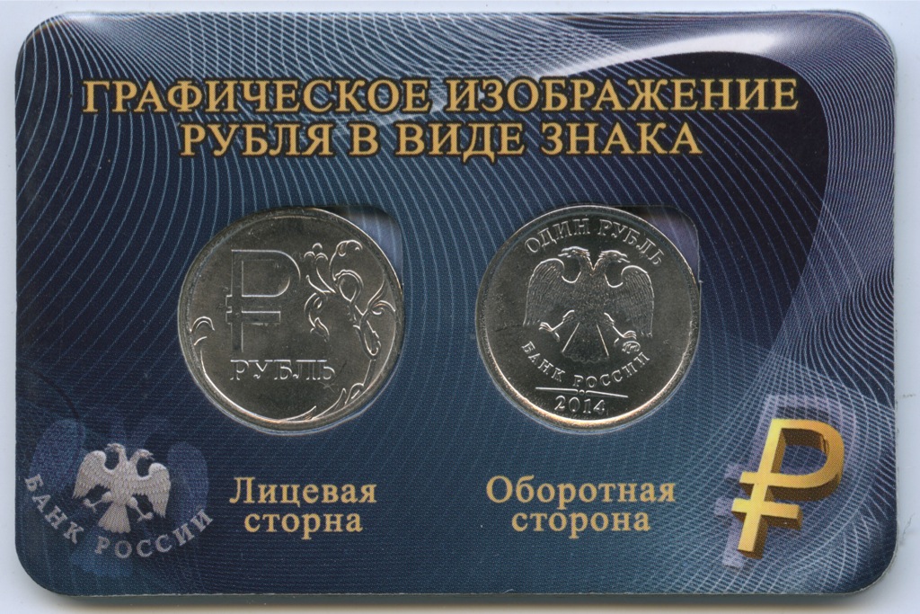 1 рубль разновидности. Графическое обозначение рубля в виде знака. Изображение рубля в виде знака. Монета Графическое изображение рубля. 2014 Графическое изображение рубля.