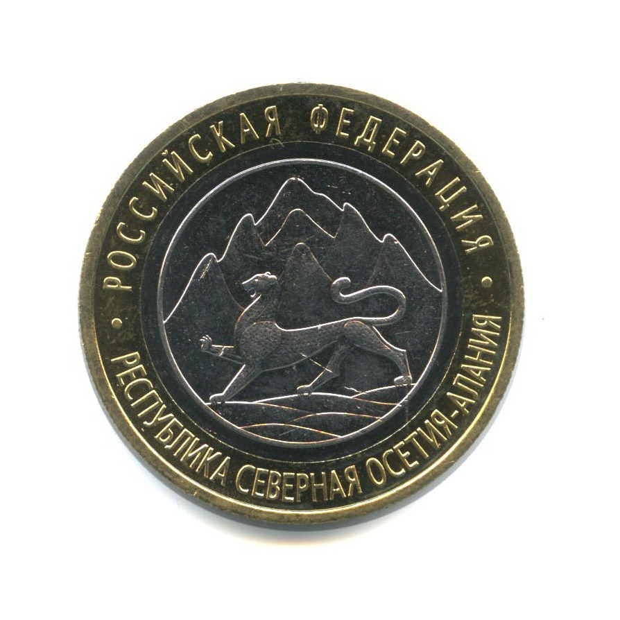 10 рублей 2013 СПМД — Российская Федерация - Республика Северная Осетия (Алания) (редкий гурт)