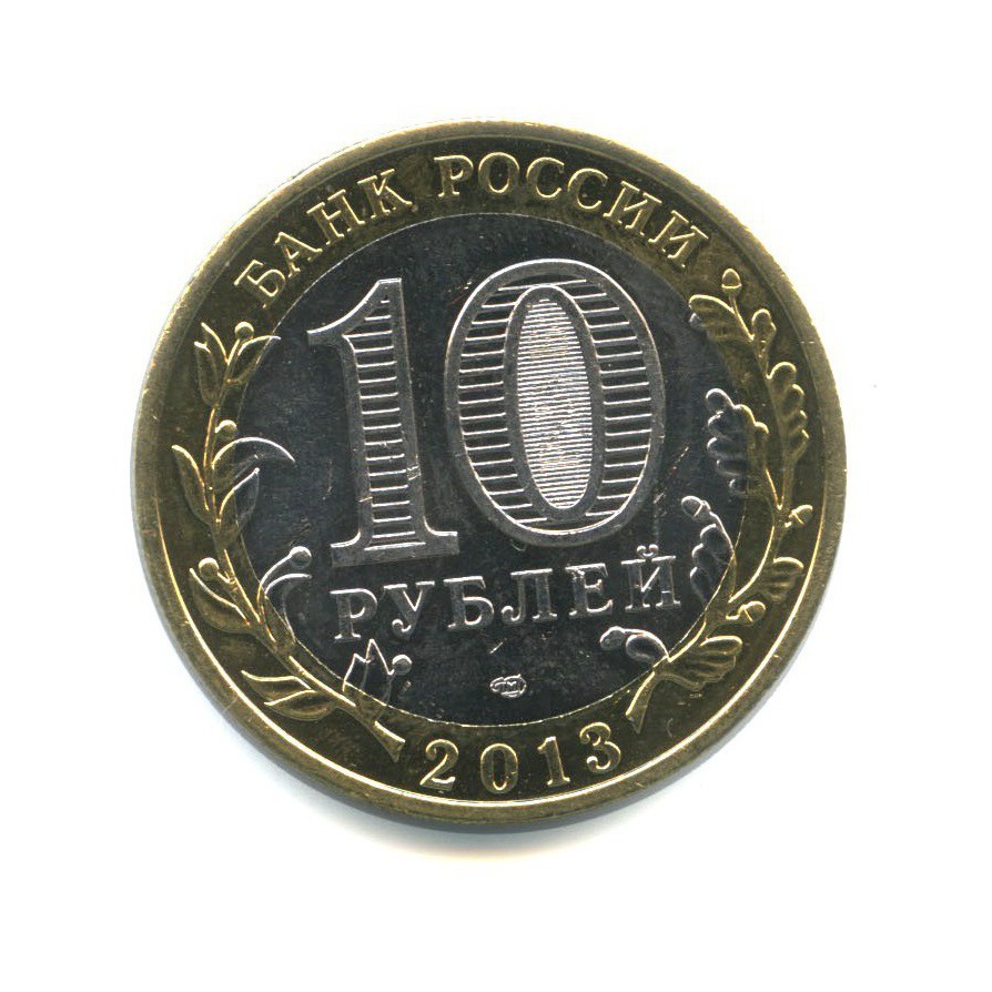 10 рублей 2013 СПМД — Российская Федерация - Республика Северная Осетия (Алания) (редкий гурт)