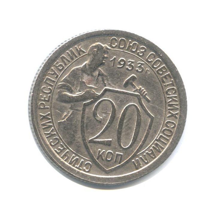 15 копеек 1933 года