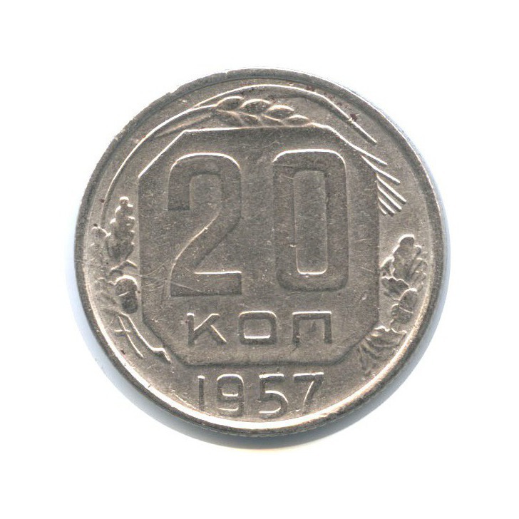 10 Копеек 1921 года. 20 Копеек 1943. 2 Копейки 1924. 20 Копеек 1946.