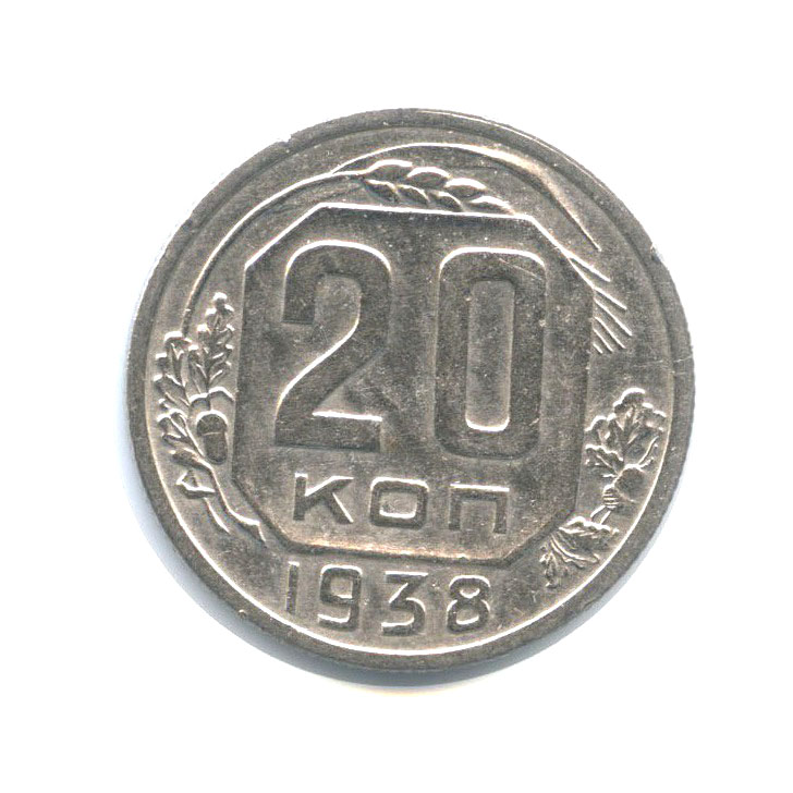 20 копеек 1938 А — Венок 11 лент