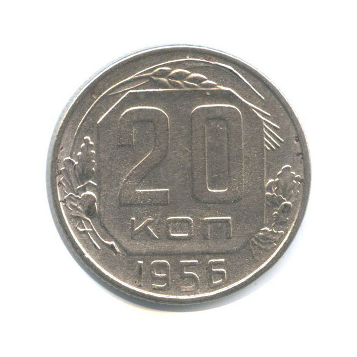 20 копеек 1956 — Венок 16 лент