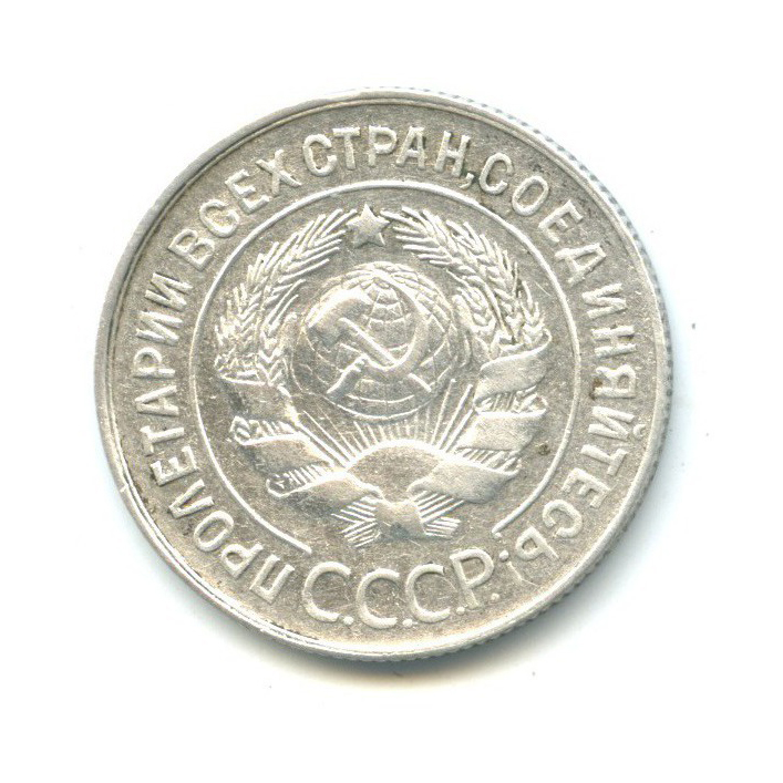20 копеек 1929 — Редкость. буквы в слове СССР округлые