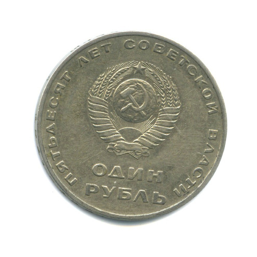 1 рубль 1967 — 50 лет Советской власти