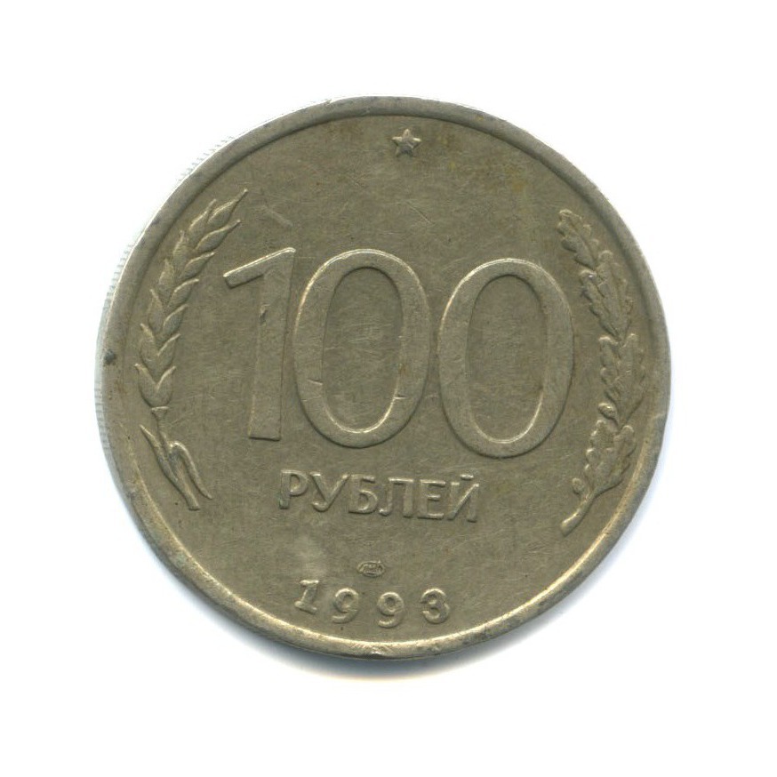 100 рублей 1993 ЛМД