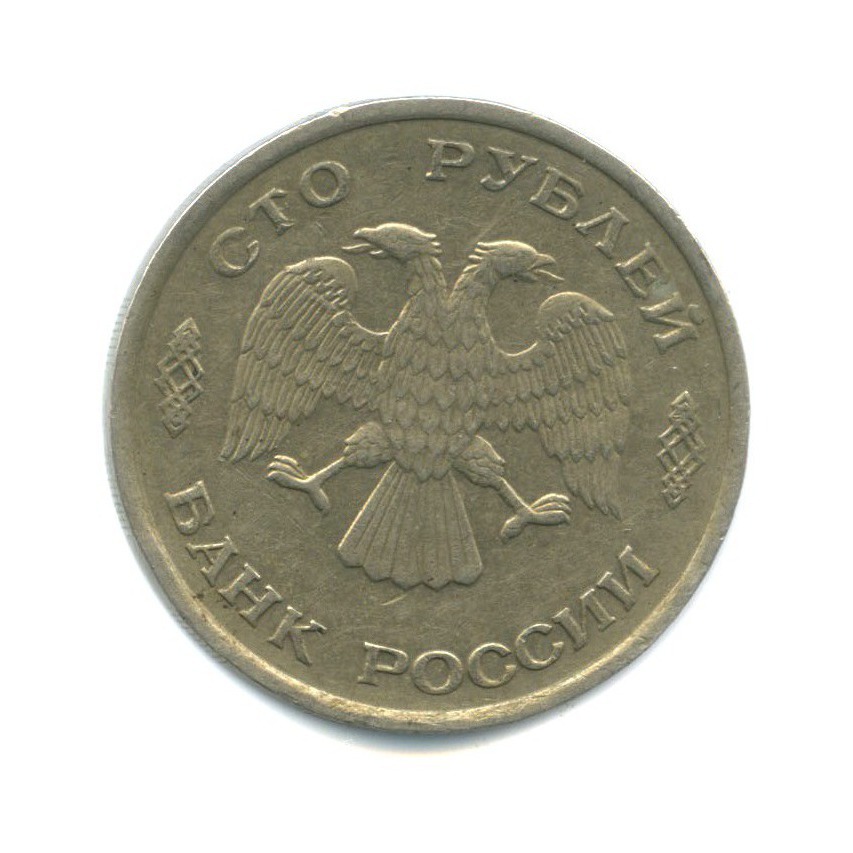 100 рублей 1993 ЛМД