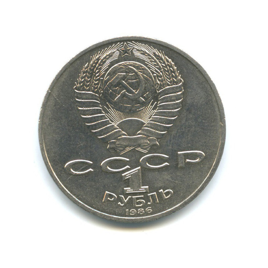1 рубль 1986 — Международный год мира