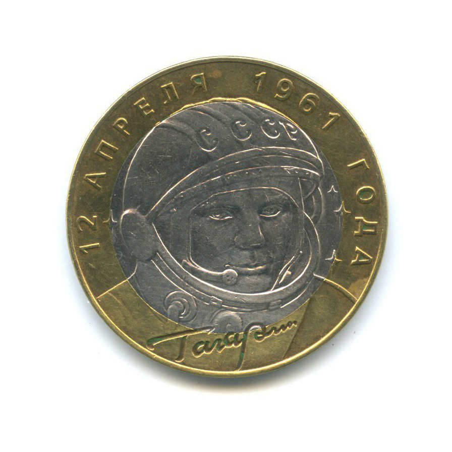 10 рублей 2001 СПМД — 40 лет космического полета Ю. А. Гагарина