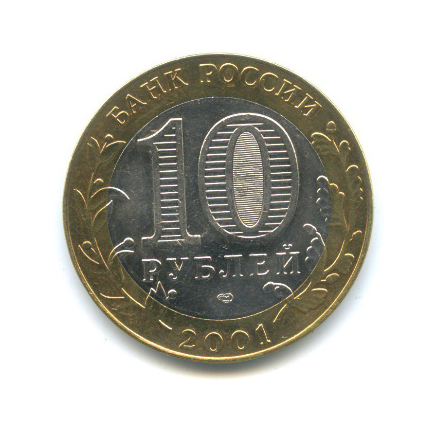 10 рублей 2001 СПМД — 40 лет космического полета Ю. А. Гагарина