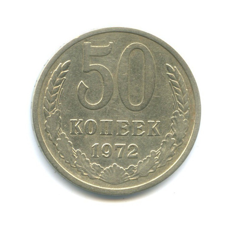 50 копеек 1972