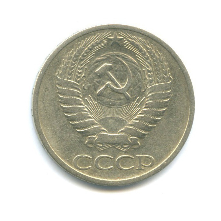 50 копеек 1972