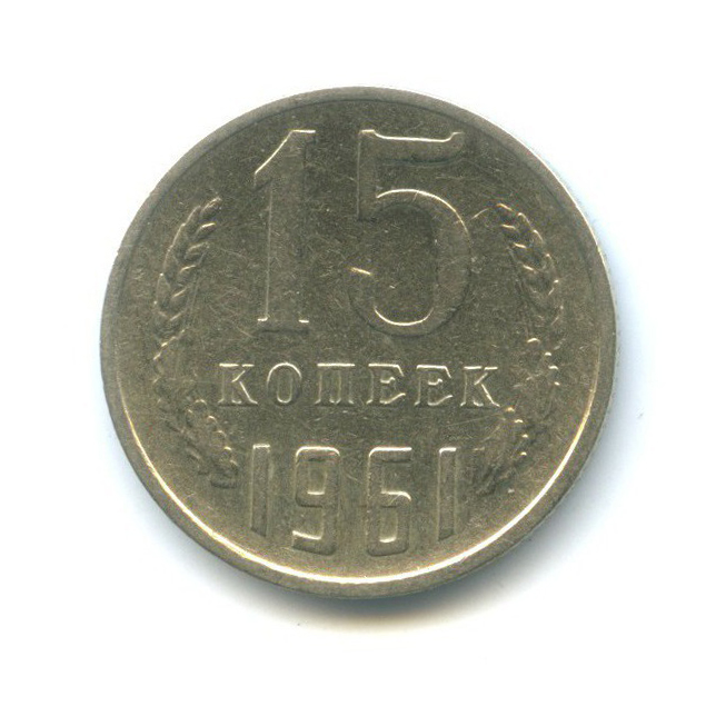 15 Копеек 1961 Года Купить