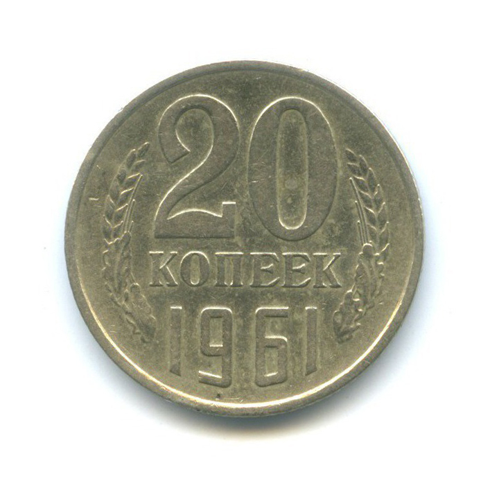 20 копеек 1961