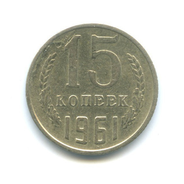 15 копеек 1961