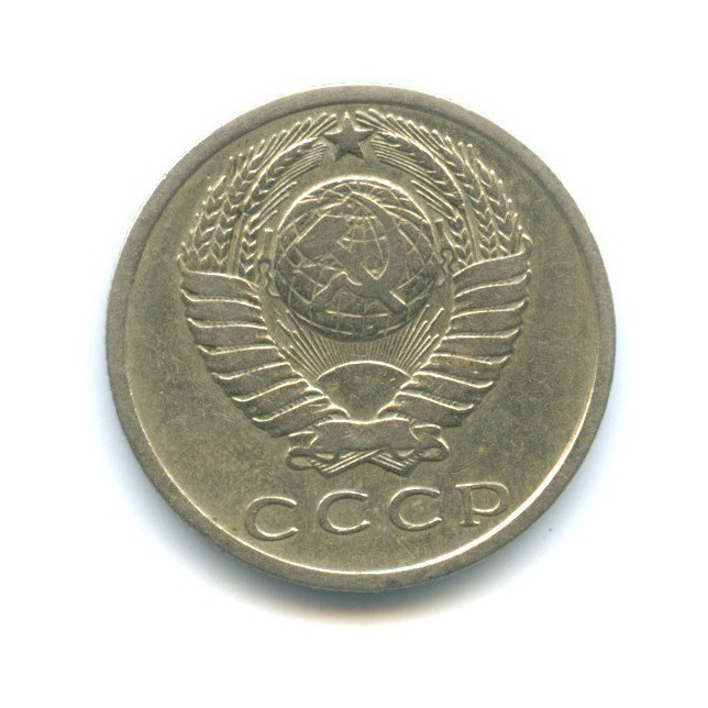 15 копеек 1961