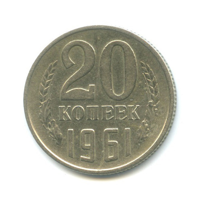 20 копеек 1961