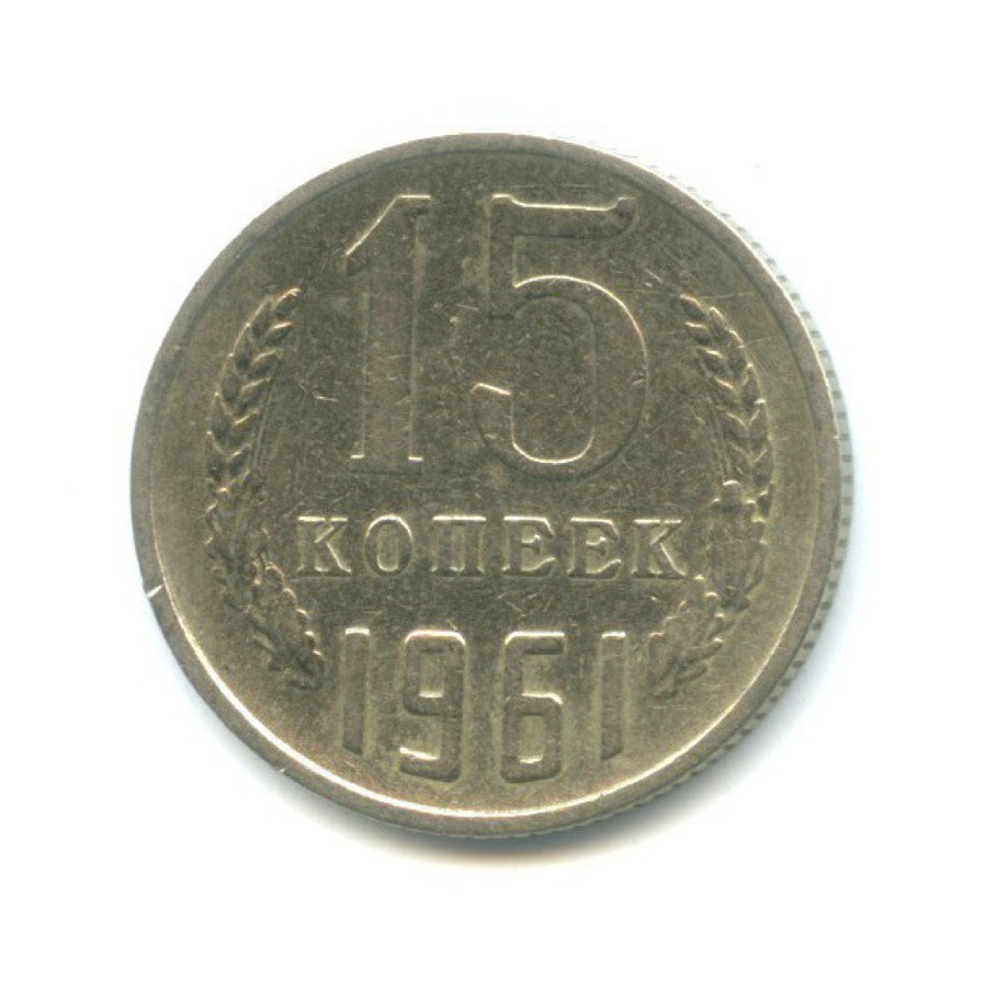 15 копеек 1961