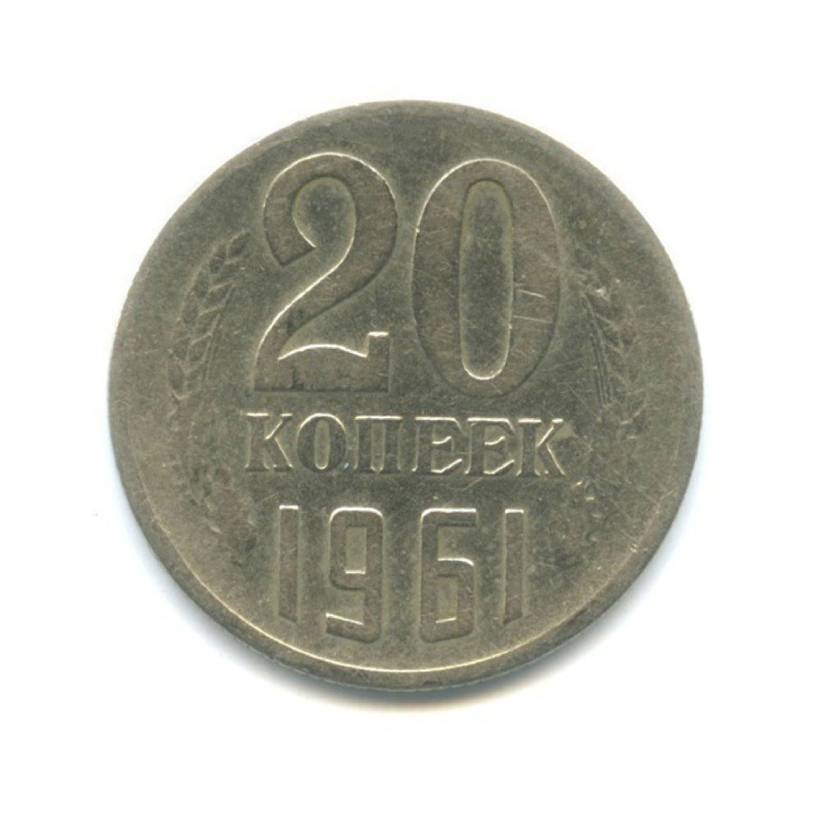 20 копеек 1961