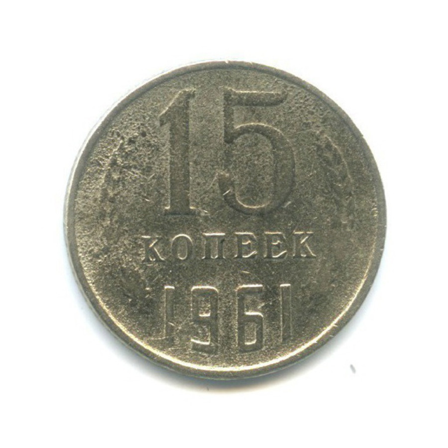 15 копеек 1961