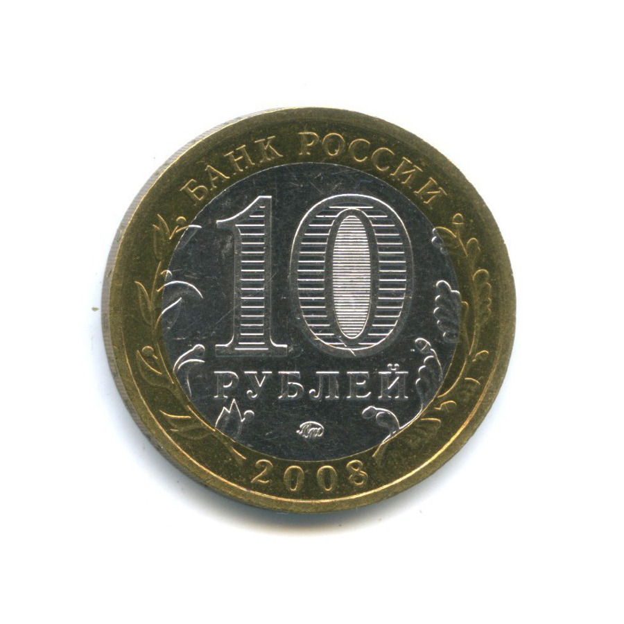 10 рублей 2008 ММД — Российская Федерация - Кабардино-Балкарская Республика