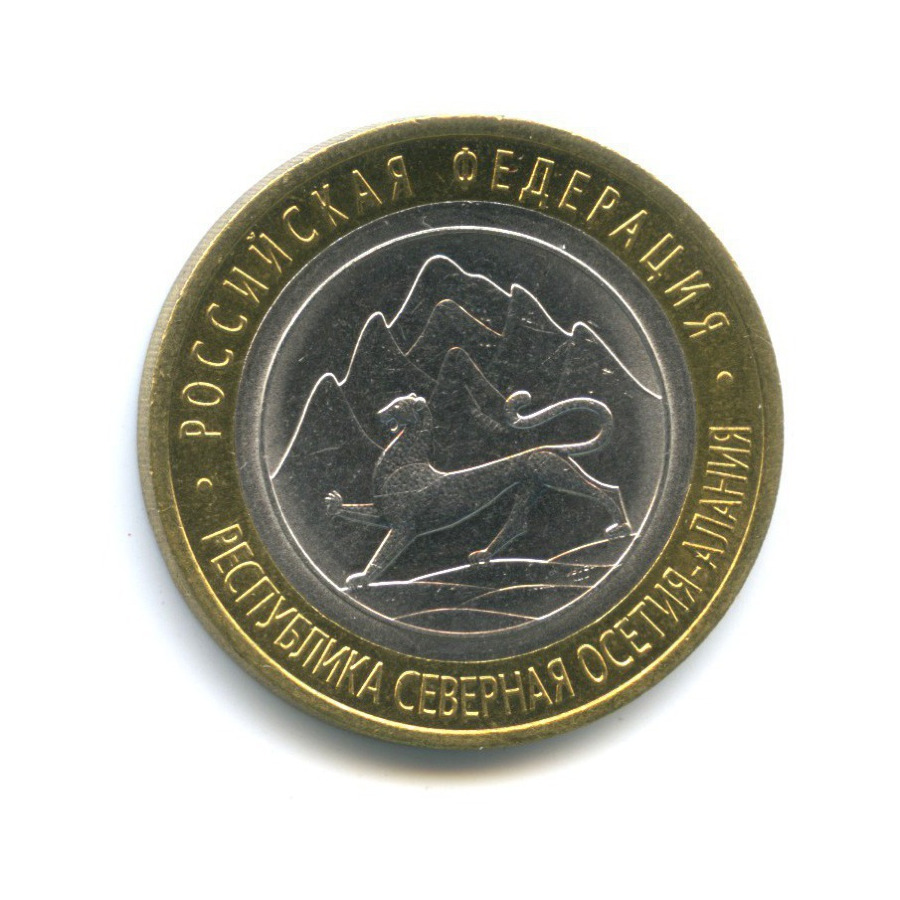 10 рублей 2013 СПМД — Российская Федерация - Республика Северная Осетия (Алания)