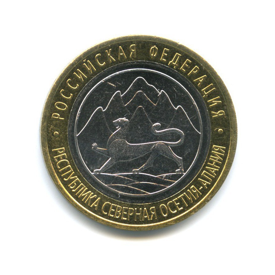 10 рублей 2013 СПМД — Российская Федерация - Республика Северная Осетия (Алания)