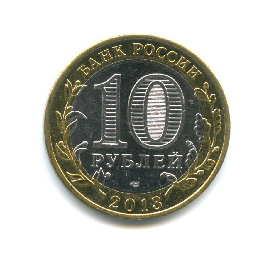 10 рублей 2013 СПМД — Российская Федерация - Республика Северная Осетия (Алания)