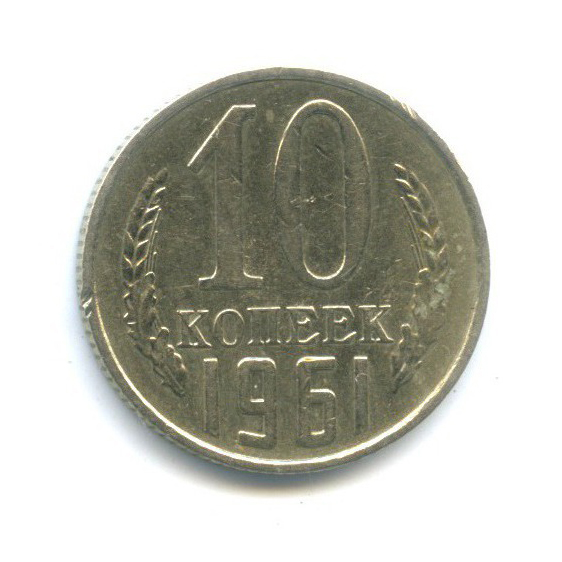 10 копеек 1961