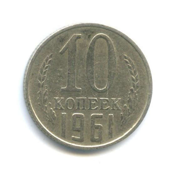 10 копеек 1961