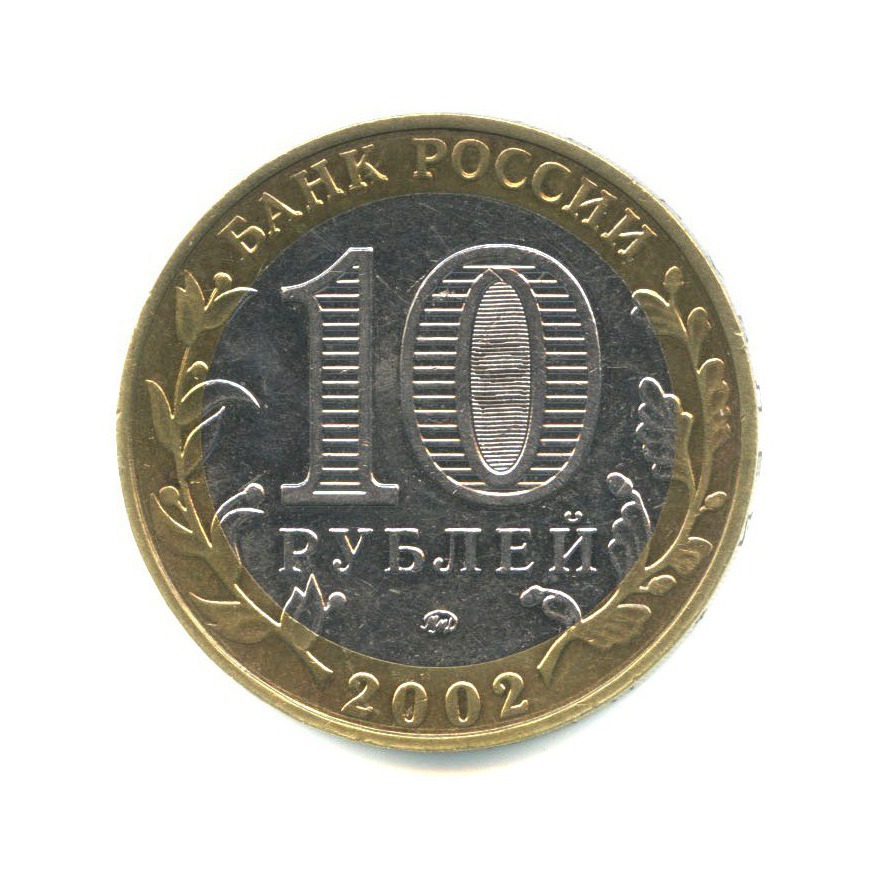 10 рублей 2002 ММД — Министерство Внутренних Дел Российской Федерации