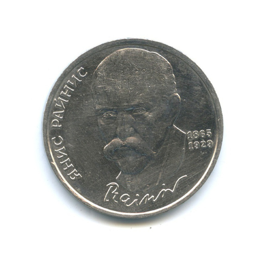 1 рубль 1990 — 125 лет со дня рождения Яниса Райниса