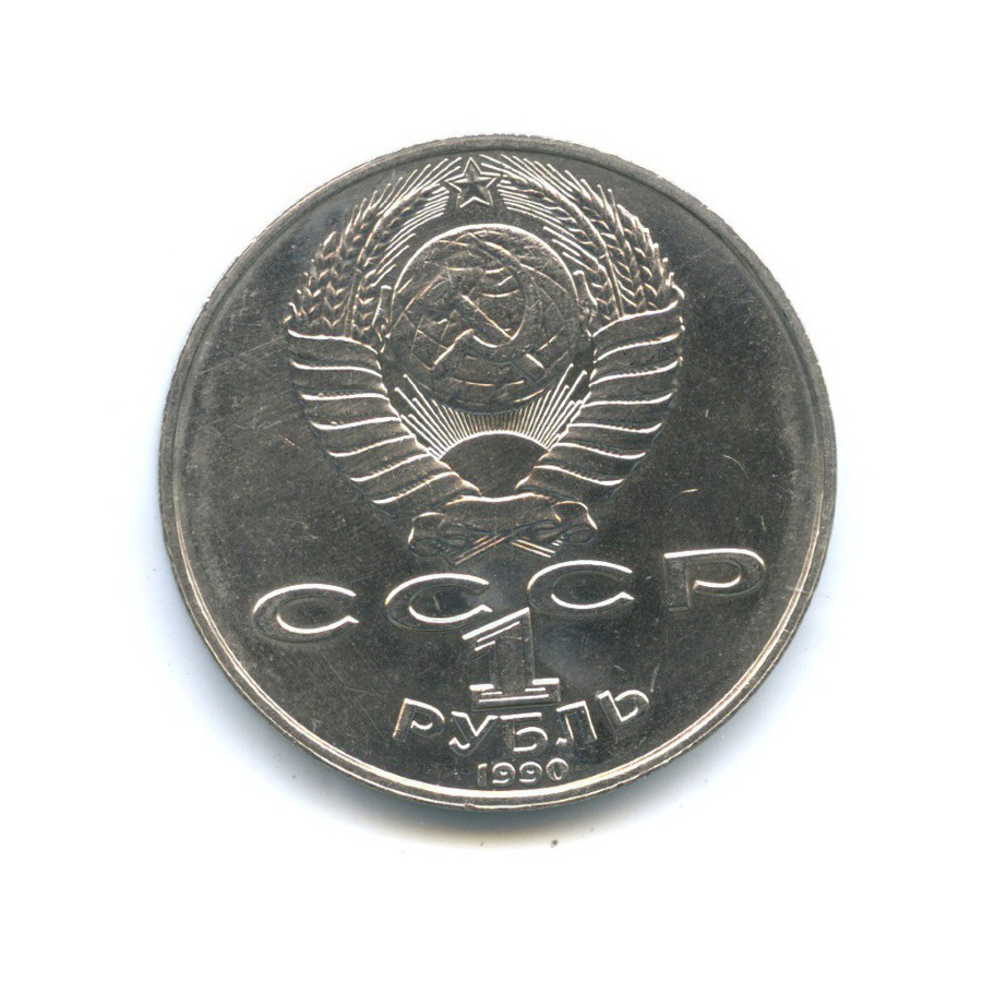 1 рубль 1990 — 125 лет со дня рождения Яниса Райниса