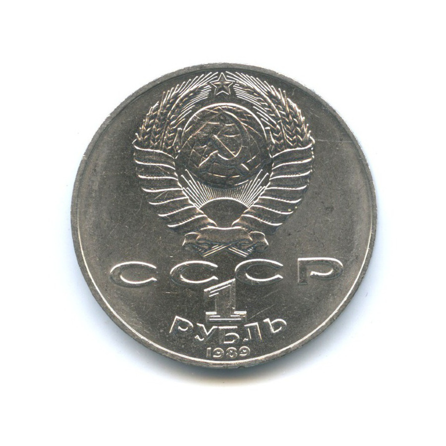 1 рубль 1989 — 175 лет со дня рождения Тараса Григорьевича Шевченко