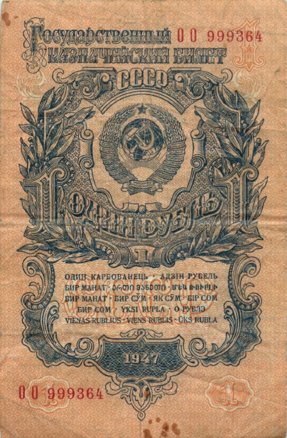 1 рубль 1947 АА-ЯЯ — Тип 1: Острые конечности букв
