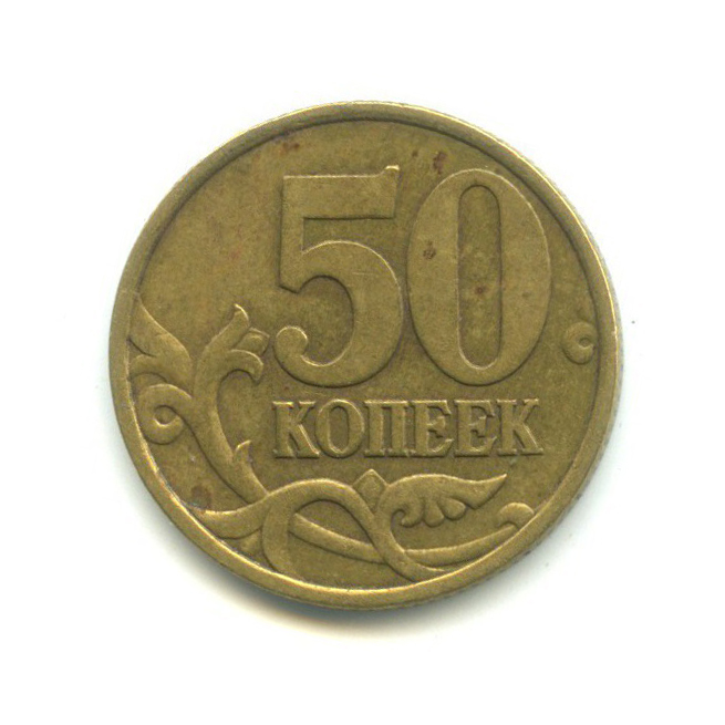 50 копеек 1999 С-П