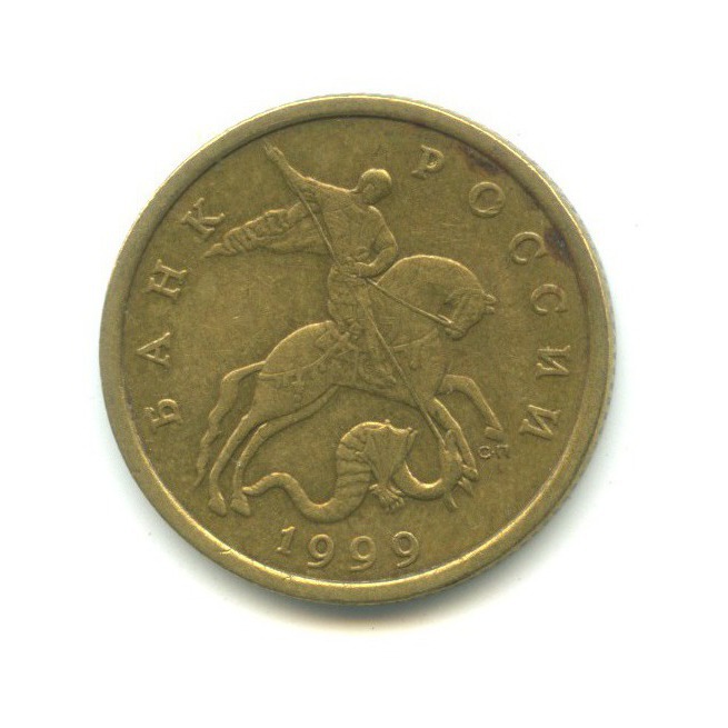 50 копеек 1999 С-П