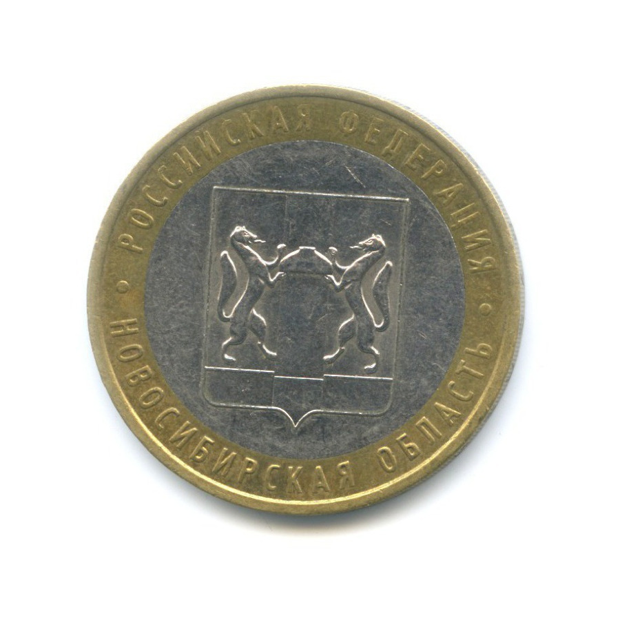 10 рублей 2007 ММД — Российская Федерация - Новосибирская область