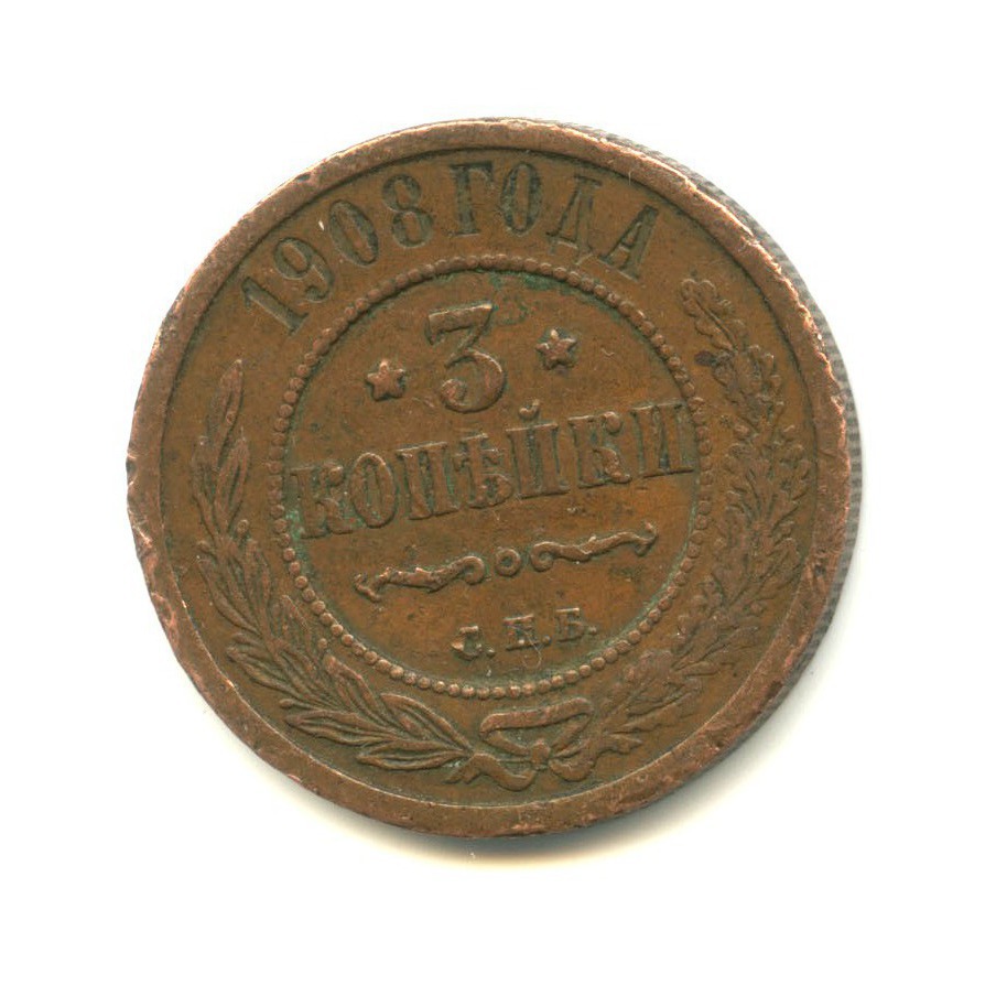 Стоимость Монеты 3 Копейки 1908
