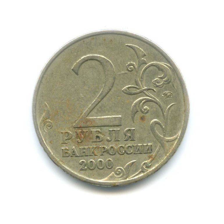 2 рубля 2000 год стоимость. 2 Рубля Москва. 2 Рубля 2000 года Москва цена.